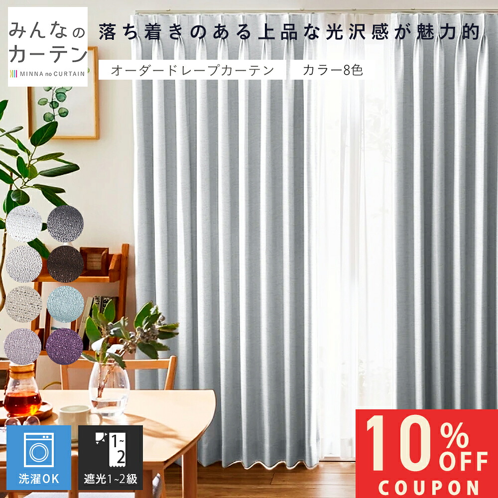 【10%OFFクーポン7/24(金)23:59迄】 オーダーカーテン 【1cmから選べる】 カーテン 遮光 遮光カーテン オーダー ドレープカーテン 無地 日本製 リビング 寝室 家庭洗濯 オーダーカーテン 無地 形態安定加工 モダン タッセル付き 洗える 8色展開｜みんなのカーテン 28,397円