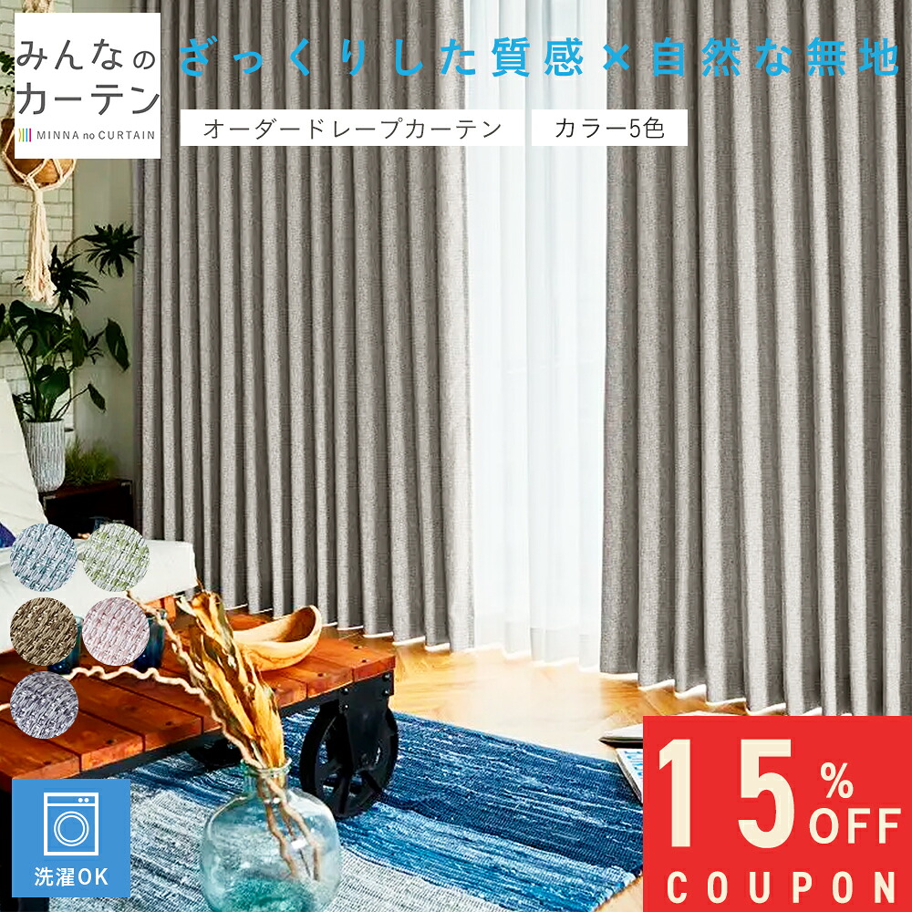 【15%OFFクーポン配布中】 オーダーカーテン 【1cmから選べる】 自社製造 カーテン 非遮光カーテン オーダー ドレープカーテン 無地 日本製 リビング 寝室 オーダーカーテン 無地 形態安定加工 モダン タッセル付き 洗える 5色展開