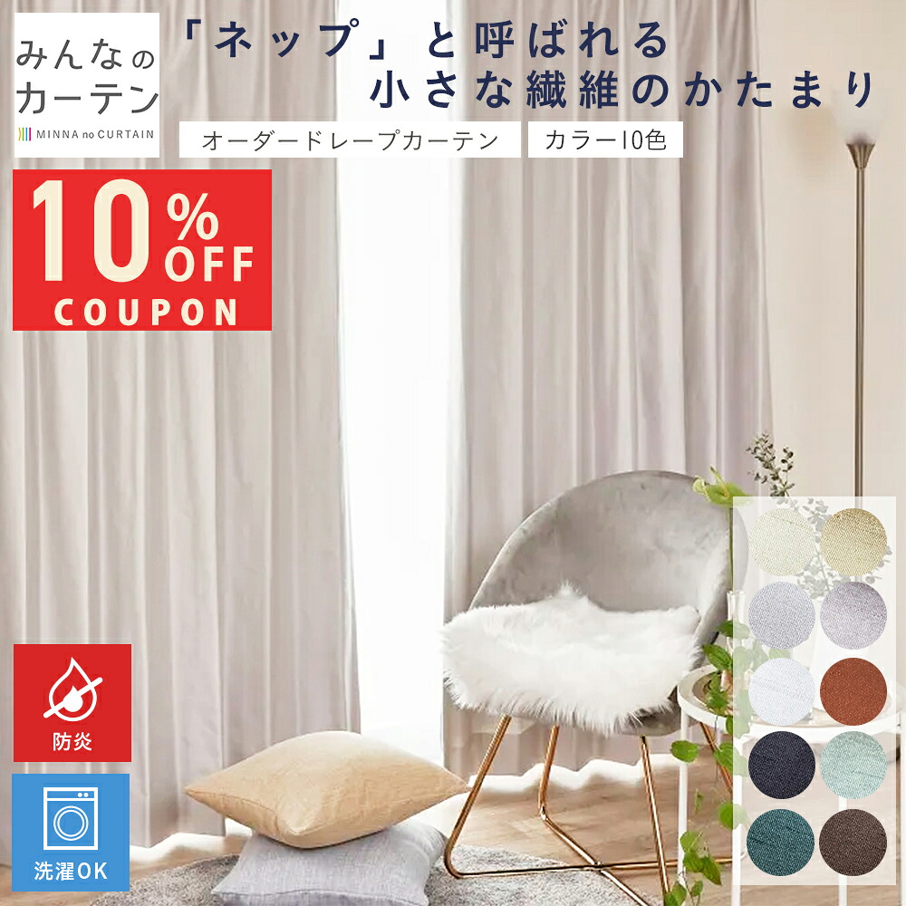 【10%OFFクーポン7/24(金)23:59迄】 オーダーカーテン 【1cmから選べる】 100万窓販売突破 カーテン 非遮光カーテン オーダー ドレープカーテン 無地 日本製 リビング 寝室 オーダーカーテン 無地 形態安定加工 モダン タッセル付き 洗える 10色展開 防炎｜みんなのカーテン 15,552円