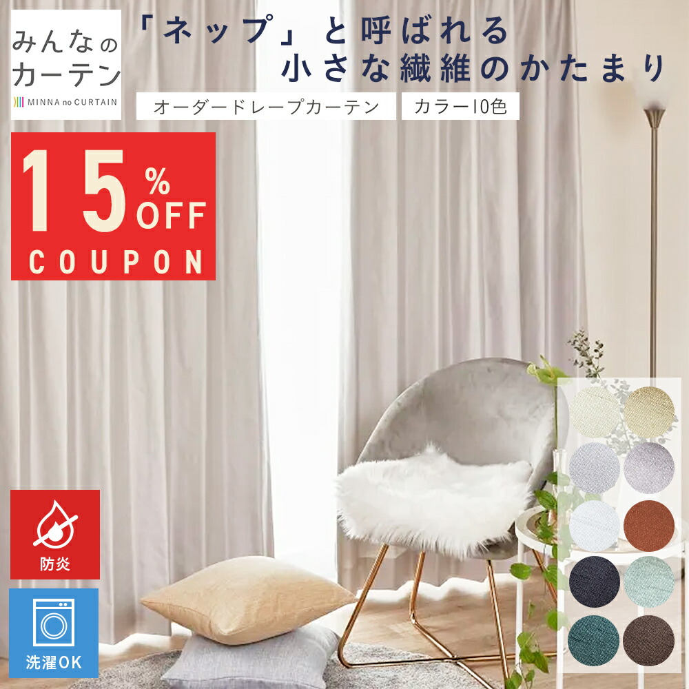 【15%OFFクーポン配布中】 オーダーカーテン 【1cmから選べる】 100万窓販売突破 カーテン 非遮光カーテン オーダー ドレープカーテン 無地 日本製 リビング 寝室 オーダーカーテン 無地 形態安定加工 モダン タッセル付き 洗える 10色展開 防炎