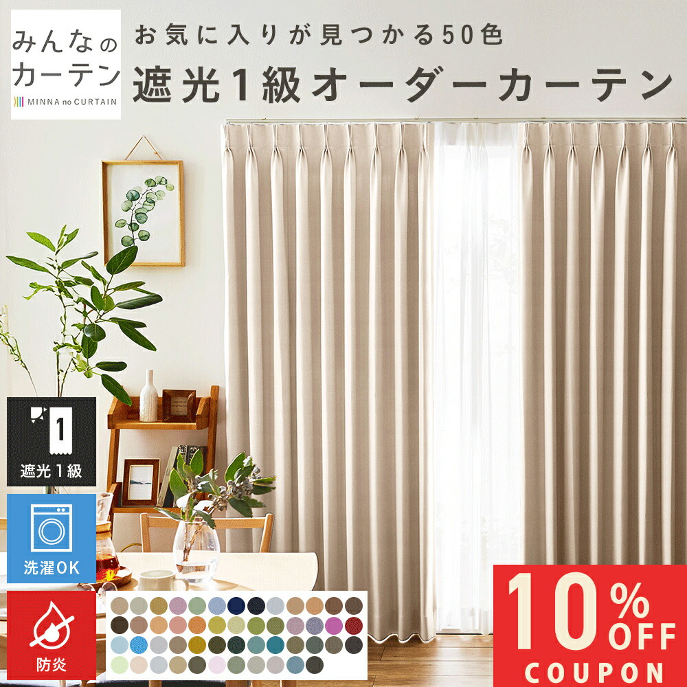 【10%OFFクーポン7/24(金)23:59迄】 オーダーカーテン 【1cmから選べる】 カーテン 防炎 遮光 1級 遮光カーテン オーダー ドレープカーテン 無地 日本製 リビング 寝室 無地 形態安定加工 モダン タッセル付き 洗える 50色展開|みんなのカーテン