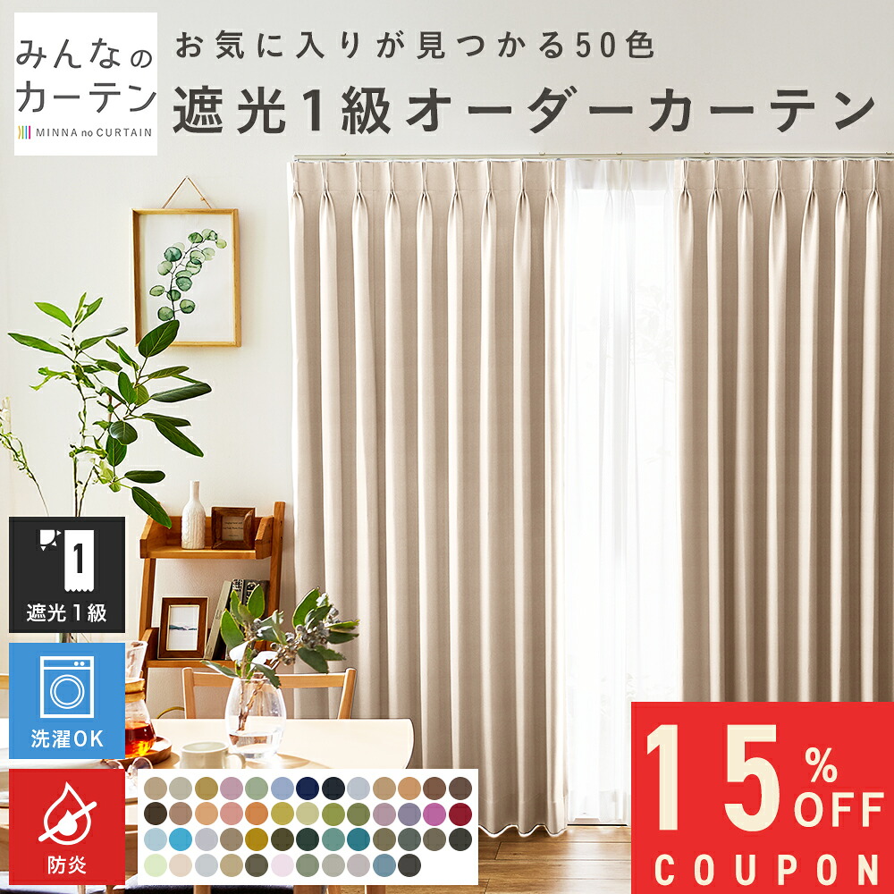 【15%OFFクーポン配布中】 オーダーカーテン 【1cmから選べる】 カーテン 防炎 遮光 1級 遮光カーテン オーダー ドレープカーテン 無地 日本製 リビング 寝室 無地 形態安定加工 モダン タッセル付き 洗える 50色展開