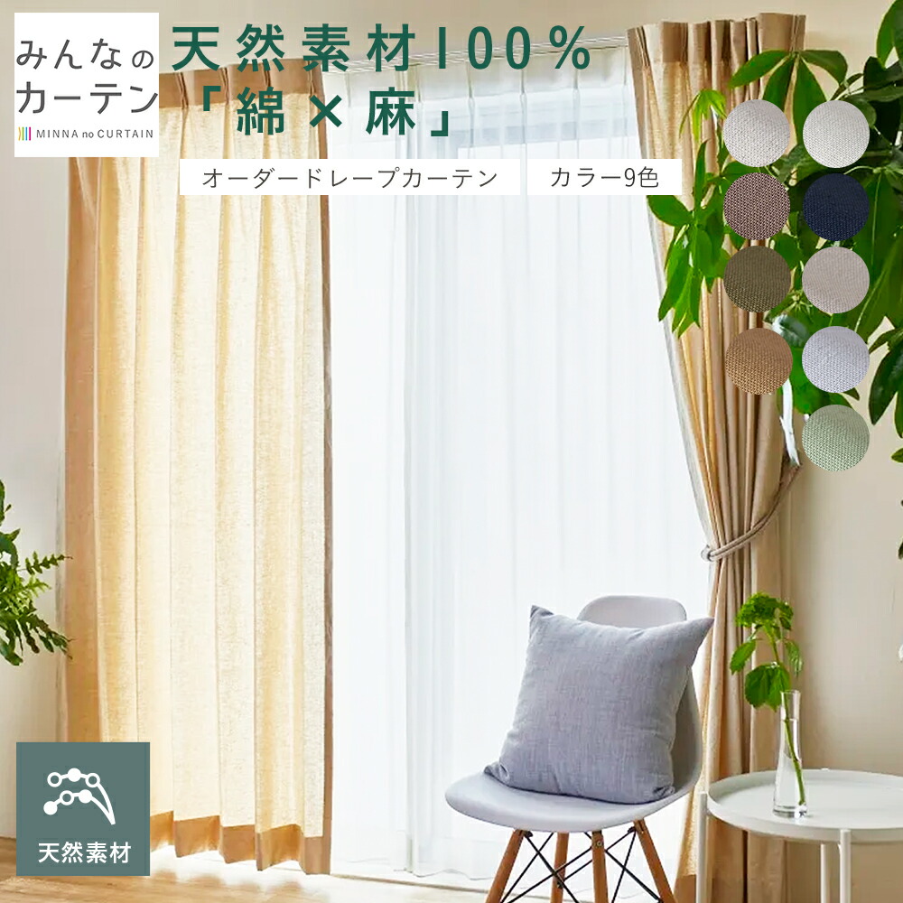 【最大限度5%OFF引き換え証離れ離れ中】 綿麻混 覆い布 購入注文 ドレープカーテン 無地 日本製 リビング 購入注文覆い布 今めかしい 無地 今めかしい タッセル付き添い人 洗える 15色取りひろげる 書房 飾り気の無い 引っ掛かり 自社仕立てもの【最大限度5%OFF引き換え証離れ離れ中】