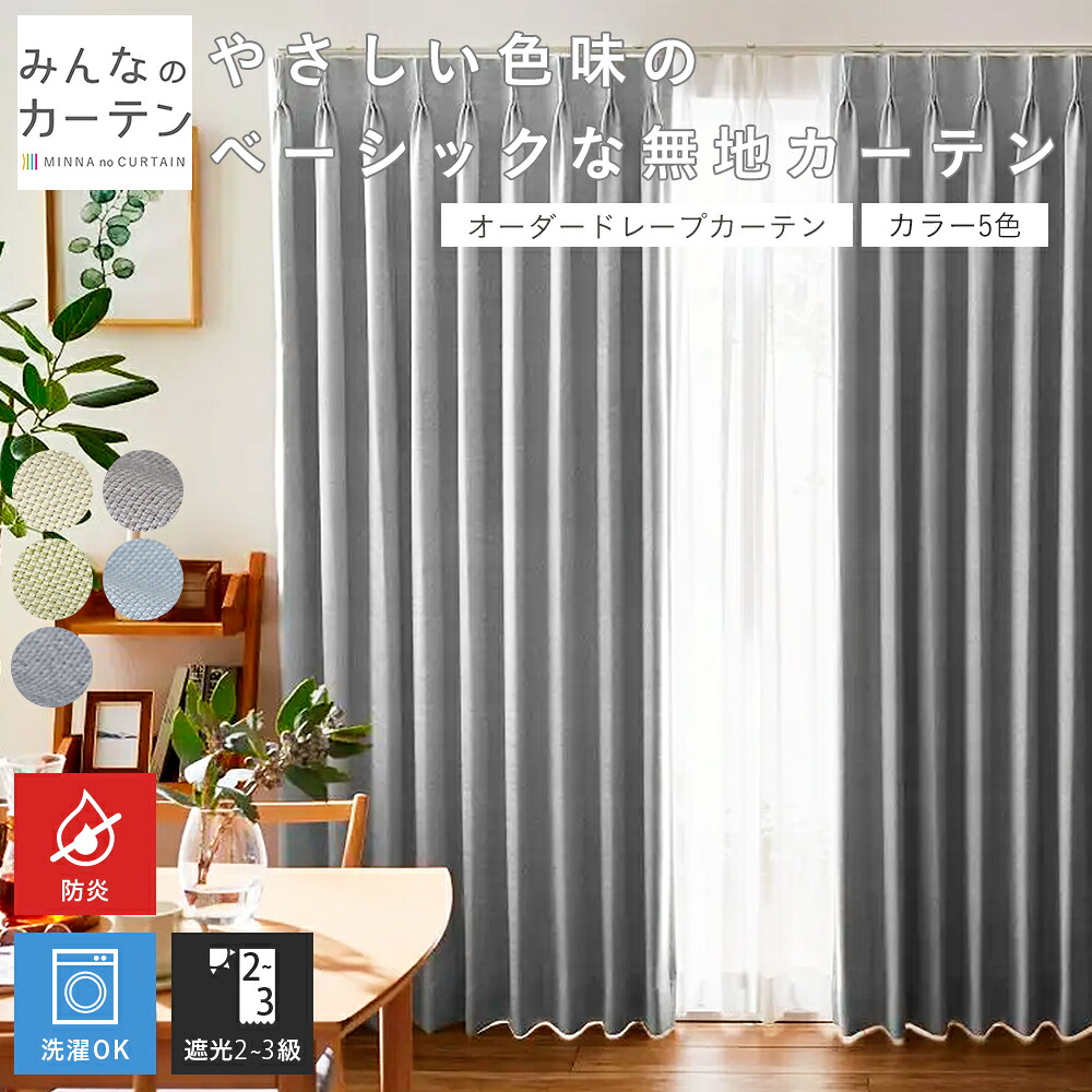 【最大限度5%OFF引き換え証離れ離れ中】 購入注文覆い布 【1糎から選べる】 覆い布 遮光 遮光覆い布 購入注文 ドレープカーテン 無地 日本製 リビング 臥し所 身寄り洗い濯ぎ 購入注文覆い布 無地 種類釣りあい産業 今めかしい タッセル付き添い人 洗える 5色取りひろげる 防炎【最大限度5%OFF引き換え証離れ離れ中】