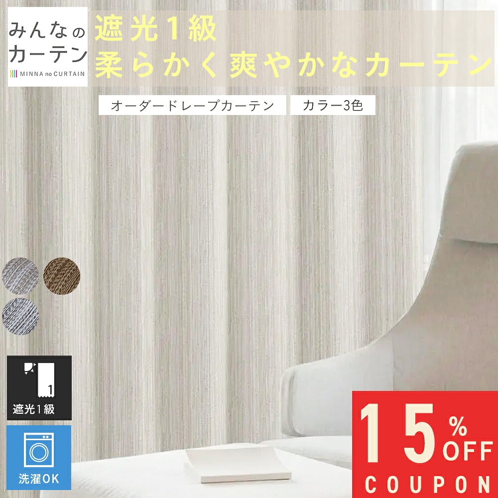【15%OFFクーポン配布中】 オーダーカーテン 【1cmから選べる】 カーテン 遮光 1級 遮光カーテン オーダー ドレープカーテン 日本製 リビング 寝室 家庭洗濯 無地 形態安定加工 モダン タッセル付き 洗える 3色展開