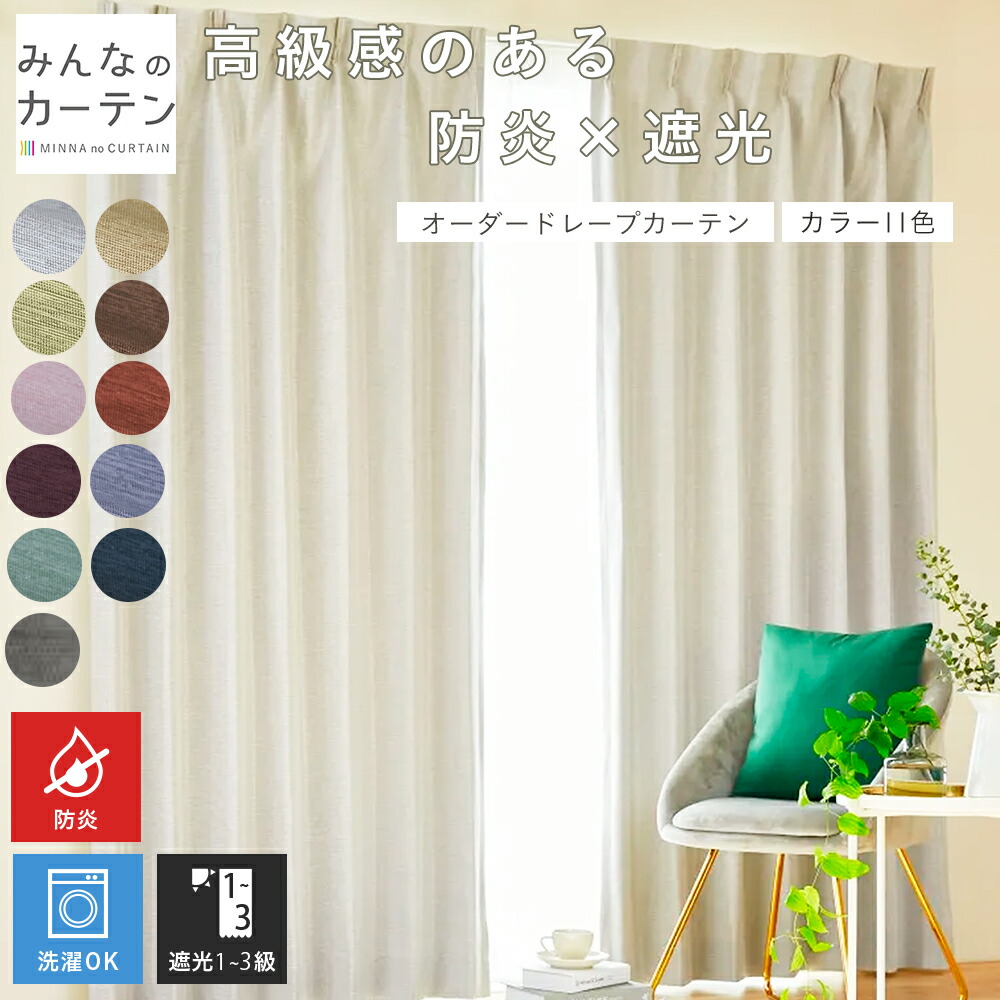 【最大限度5%OFF引き換え証離れ離れ中】 購入注文覆い布 【1糎から選べる】 覆い布 遮光 防炎 遮光覆い布 購入注文 ドレープカーテン 日本製 リビング 臥し所 子供部屋 身寄り洗い濯ぎ 購入注文覆い布 無地 種類釣りあい産業 今めかしい タッセル付き添い人 洗える 11色取りひろげる