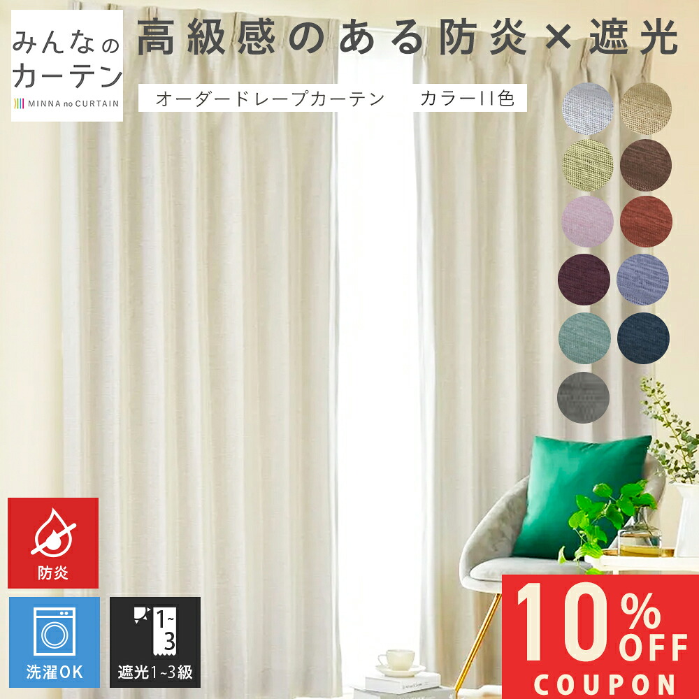 【10%OFFクーポン7/24(金)23:59迄】 オーダーカーテン 【1cmから選べる】 カーテン 遮光 防炎 遮光カーテン オーダー ドレープカーテン 日本製 リビング 寝室 子供部屋 家庭洗濯 オーダーカーテン 無地 形態安定加工 モダン タッセル付き 洗える 11色展開|みんなのカーテン