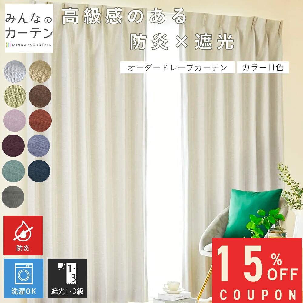 【15%OFF引き換え証離れ離れ中】  購入注文引き幕 【1糎から選べる】 引き幕 遮光 防炎 遮光引き幕 購入注文 ドレープカーテン 日本製 リビング 臥し所 子供部屋 身寄り洗い濯ぎ 購入注文引き幕 無地 外見兼ね合い処理 今めかしい タッセル付き添い人 洗える 11色取りひろげる ドレープカーテン-カーテン・ブラインド-インテリア・寝具・収納