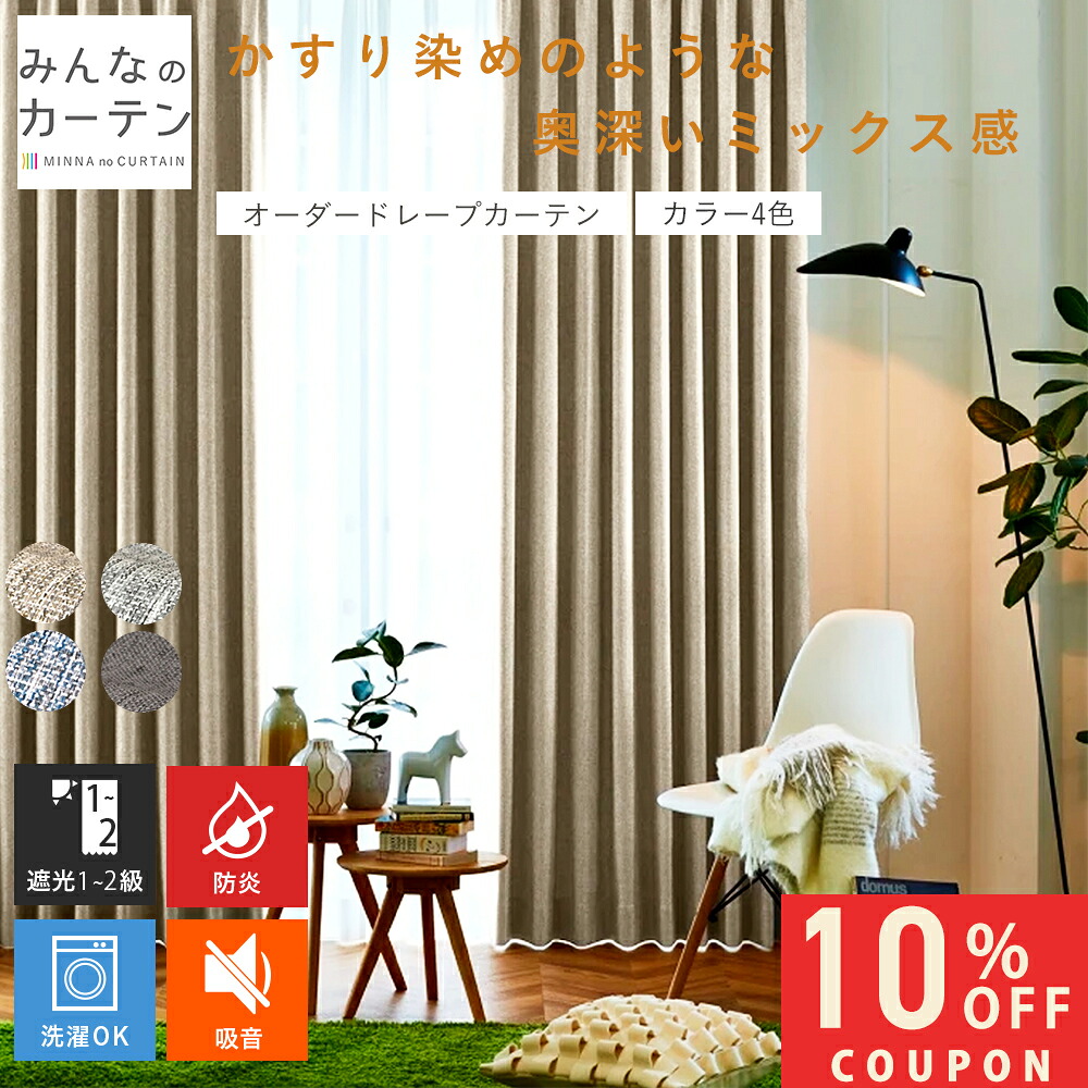 【10%OFFクーポン7/24(金)23:59迄】 オーダーカーテン 【1cmから選べる】 カーテン 遮光 防炎 遮光カーテン オーダー ドレープカーテン 防炎 日本製 リビング 寝室 家庭洗濯 オーダーカーテン 無地 形態安定加工 モダン タッセル付き 洗える 4色展開|みんなのカーテン