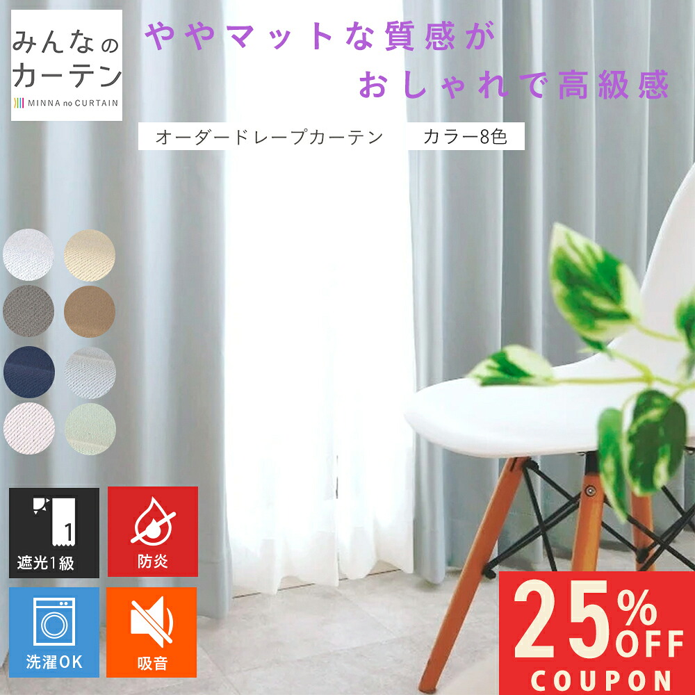 【25%OFFクーポン配布?4/17 9:59迄】 オーダーカーテン 【1cmから選べる】 カーテン 遮光 1級 防炎 遮光カーテン オーダー ドレープカーテン 防炎 日本製 リビング 寝室 オーダーカーテン 無地 形態安定加工 モダン タッセル付き 洗える 8色展開