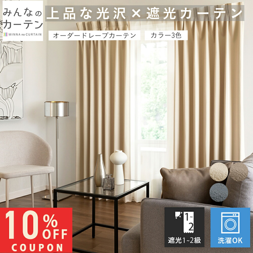 【10%OFFクーポン7/24(金)23:59迄】 オーダーカーテン 【1cmから選べる】 カーテン 遮光1級 遮光2級 遮光カーテン オーダー ドレープカーテン 日本製 リビング 寝室 子供部屋 家濯可能 オーダーカーテン 無地 形態安定加工 モダン タッセル付き 洗える 3色展開｜みんなのカーテン