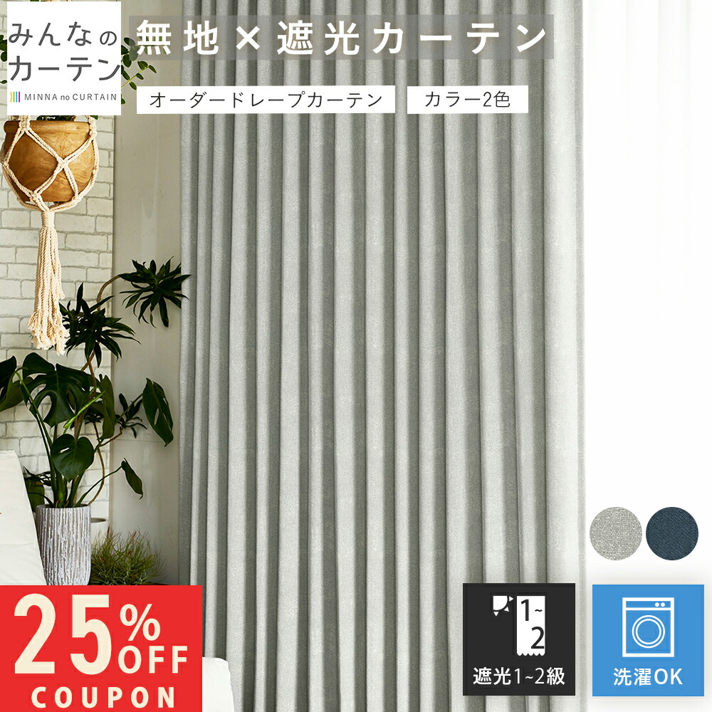【25%OFFクーポン券別れ別れ～5/16 1:59迄】  購入注文覆い布 【1珊から選べる】 覆い布 遮光1級 遮光2級 遮光覆い布 購入注文 ドレープカーテン 日本製 リビング 寝部屋 子供部屋 家濯可能 購入注文覆い布 無地 外見振り合い製造 今めかしい タッセル付き添い人 洗える 3色詳しく述べる ドレープカーテン-インテリア・寝具・収納-カーテン・ブラインド