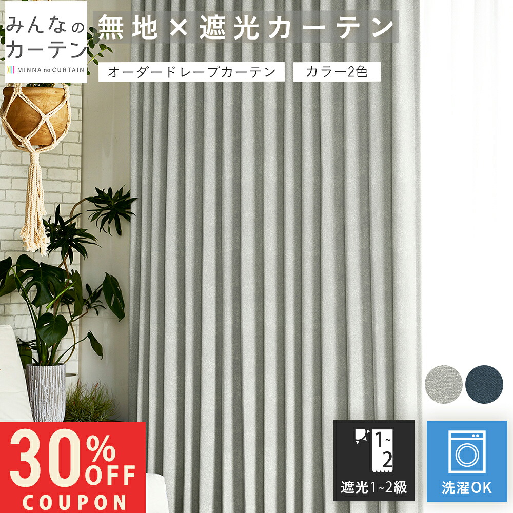 【4H限定30%OFFクーポン】 オーダーカーテン 【1cmから選べる】 カーテン 遮光1級 遮光2級 遮光カーテン オーダー ドレープカーテン 日本製 リビング 寝室 子供部屋 家濯可能 オーダーカーテン 無地 形態安定加工 モダン タッセル付き 洗える 3色展開