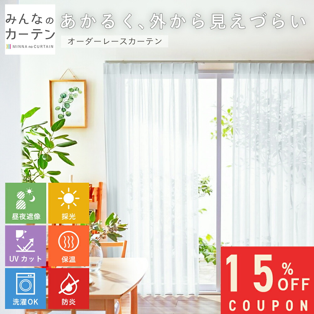 【15%OFFクーポン配布中】 オーダーカーテン 【1cmから選べる】 レースカーテン 洗濯可能 保温 防炎 採光 遮像 遮像 オーダー レース カーテン 日本製 リビング 寝室 子供部屋 家庭洗濯 無地 形態安定加工 モダン 洗える