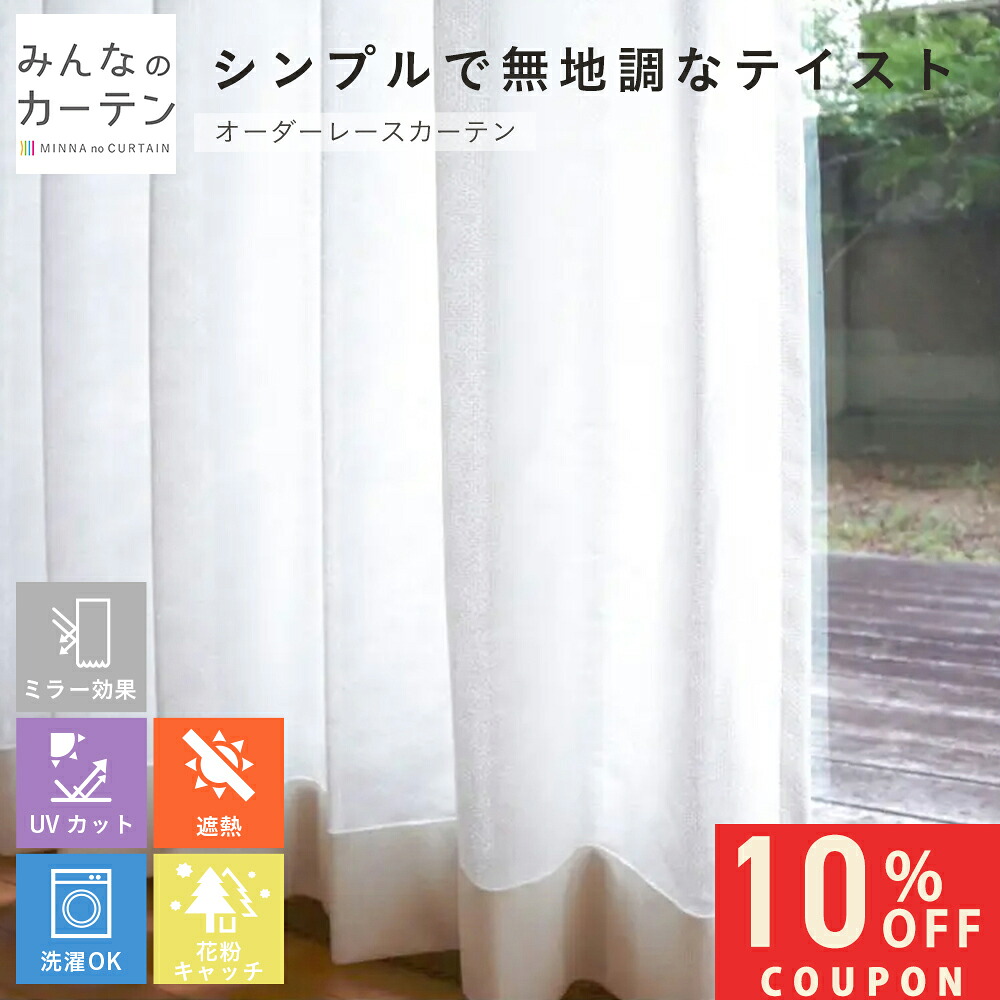 【10%OFFクーポン7/24(金)23:59迄】 オーダーカーテン 【1cmから選べる】 レースカーテン 洗濯可能 遮熱 花粉キャッチ UVカット オーダー カーテン 日本製 リビング 寝室 子供部屋 オーダーカーテン 無地 形態安定加工 モダン 洗える|みんなのカーテン