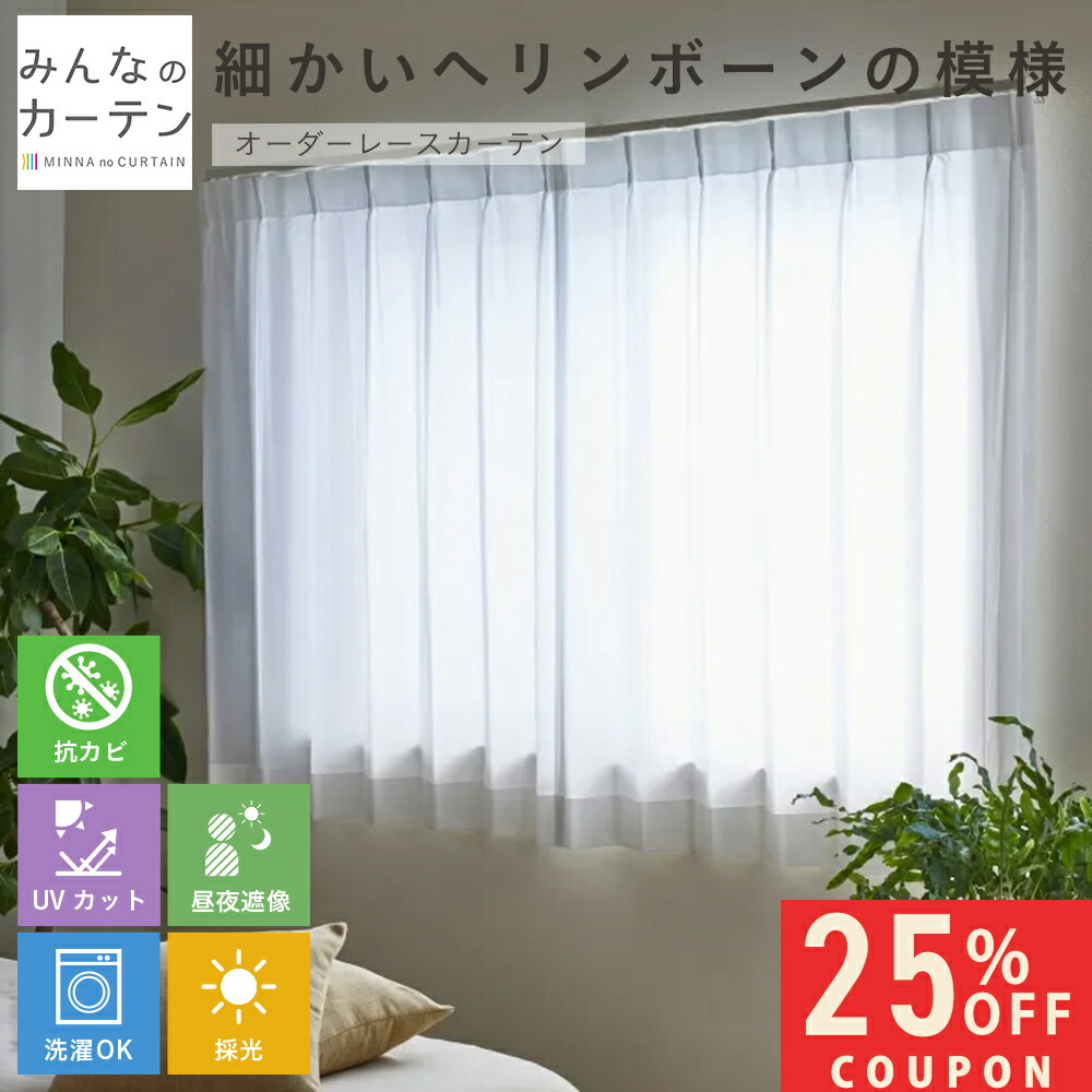 【25%OFFクーポン配布～4/17 9:59迄】 オーダーカーテン 【1cmから選べる】 レースカーテン 洗濯可能 クリーン多機能 抗菌 採光 UVカット 遮像 オーダー 無地 日本製 リビング 寝室 オーダーカーテン 無地 形態安定加工 モダン 洗える