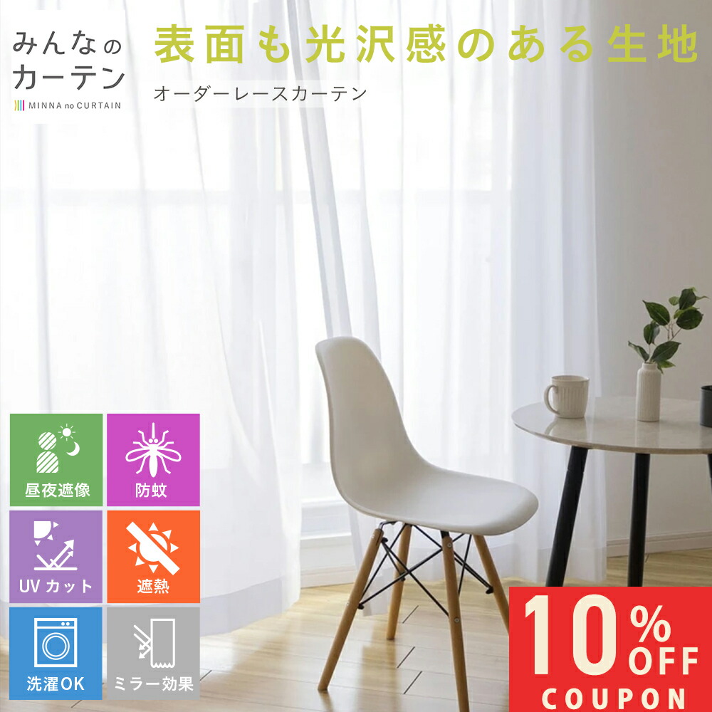 【10%OFFクーポン7/24(金)23:59迄】 オーダーカーテン 【1cmから選べる】 レースカーテン 洗濯可能 蚊対策 UVカット 遮熱 オーダー カーテン 無地 日本製 リビング 寝室 子供部屋 家庭洗濯 無地 形態安定加工 モダン 洗える｜みんなのカーテン