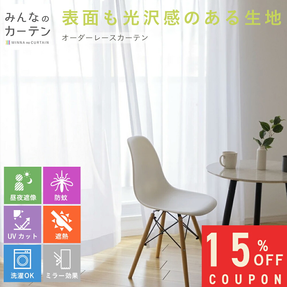 【15%OFFクーポン配布中】 オーダーカーテン 【1cmから選べる】 レースカーテン 洗濯可能 蚊対策 UVカット 遮熱 オーダー カーテン 無地 日本製 リビング 寝室 子供部屋 家庭洗濯 無地 形態安定加工 モダン 洗える