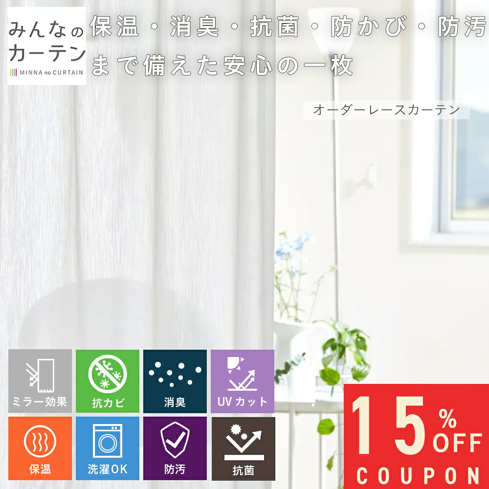 【15%OFFクーポン7/26(日)1:59迄】 オーダーカーテン 【1cmから選べる】 レースカーテン 洗濯可能 クリーン多機能 保温 採光 オーダー カーテン日本製 リビング 寝室 子供部屋 家庭洗濯 オーダーカーテン 無地 形態安定加工 モダン 洗える|みんなのカーテン