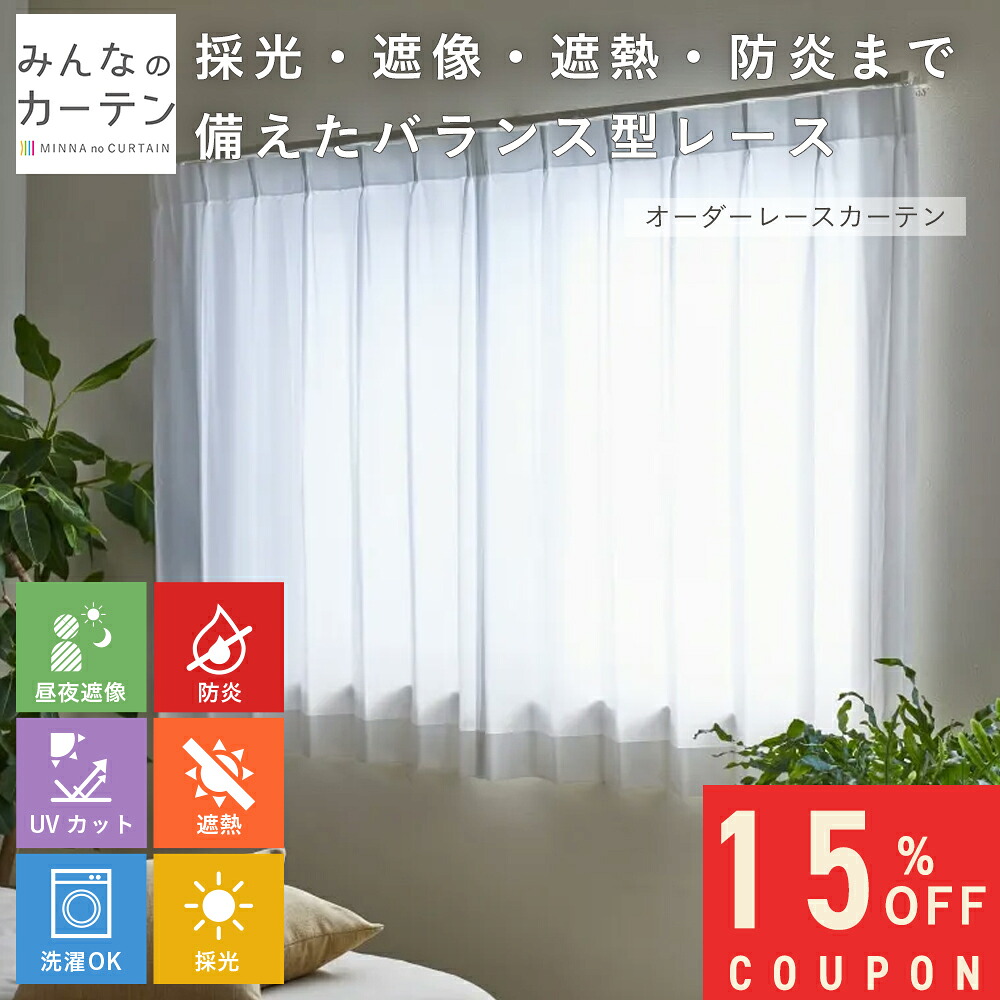 【15%OFFクーポン配布中】 オーダーカーテン 【1cmから選べる】 レースカーテン 洗濯可能 防炎 採光 UVカット オーダー 日本製 リビング 寝室 子供部屋 家庭洗濯 オーダーカーテン 無地 形態安定加工 モダン 洗える