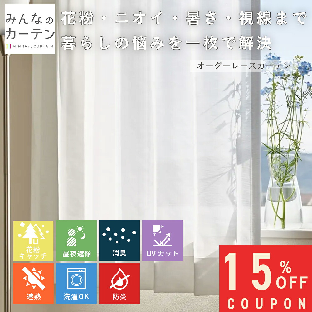 【15%OFFクーポン配布中】 オーダーカーテン 【1cmから選べる】 レースカーテン 洗濯可能 花粉キャッチ 防炎 UVカット オーダー 無地 日本製 リビング 寝室 子供部屋 家庭洗濯 オーダーカーテン 無地 形態安定加工 モダン 洗える