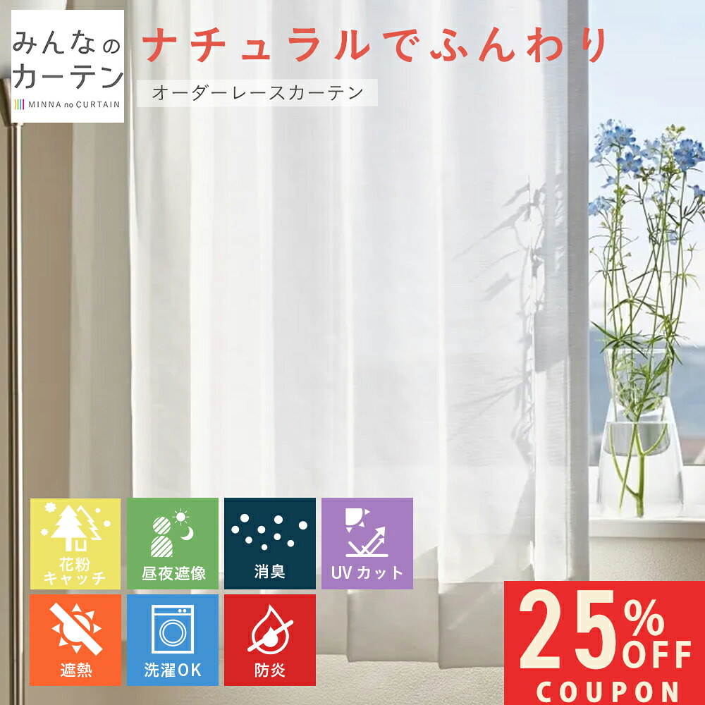 【25%OFFクーポン配布～4/17 23:59迄】 オーダーカーテン 【1cmから選べる】 レースカーテン 洗濯可能 花粉キャッチ 防炎 UVカット オーダー 無地 日本製 リビング 寝室 子供部屋 家庭洗濯 オーダーカーテン 無地 形態安定加工 モダン 洗える