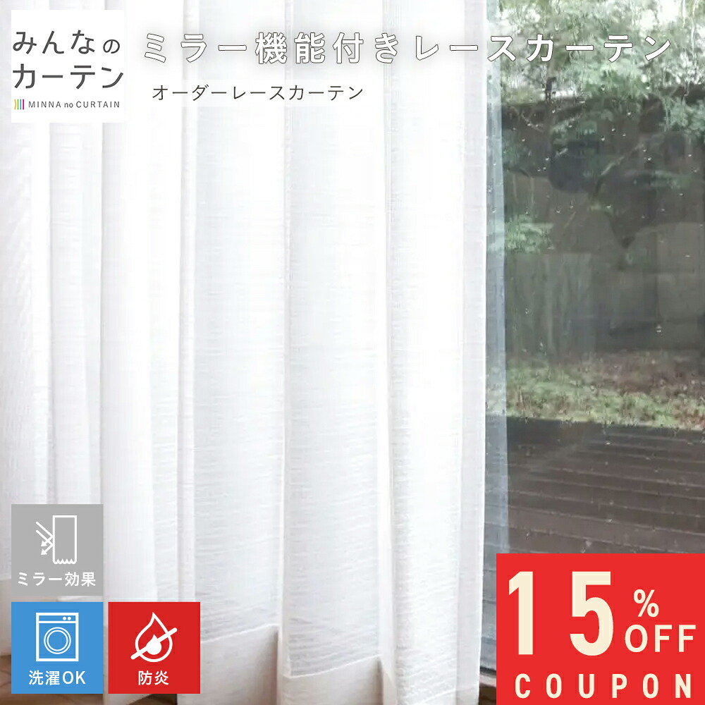 【15%OFFクーポン7/20(月)1:59迄】 オーダーカーテン 【1cmから選べる】 レースカーテン 洗濯可能 防炎 ミラー オーダー 無地 日本製 リビング 寝室 子供部屋 家庭洗濯 オーダーカーテン 無地 形態安定加工 モダン 洗える|みんなのカーテン