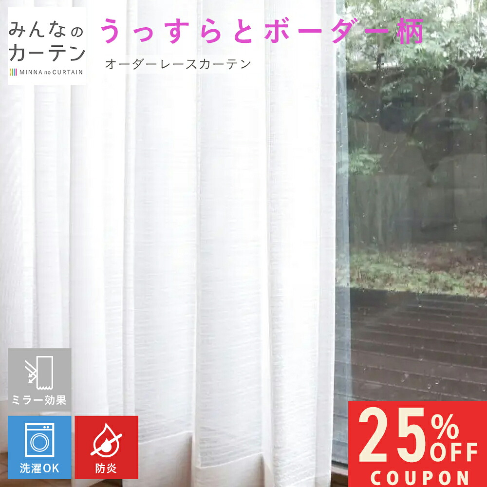 【25%OFFクーポン配布～4/17 23:59迄】 オーダーカーテン 【1cmから選べる】 レースカーテン 洗濯可能 防炎 ミラー オーダー 無地 日本製 リビング 寝室 子供部屋 家庭洗濯 オーダーカーテン 無地 形態安定加工 モダン 洗える