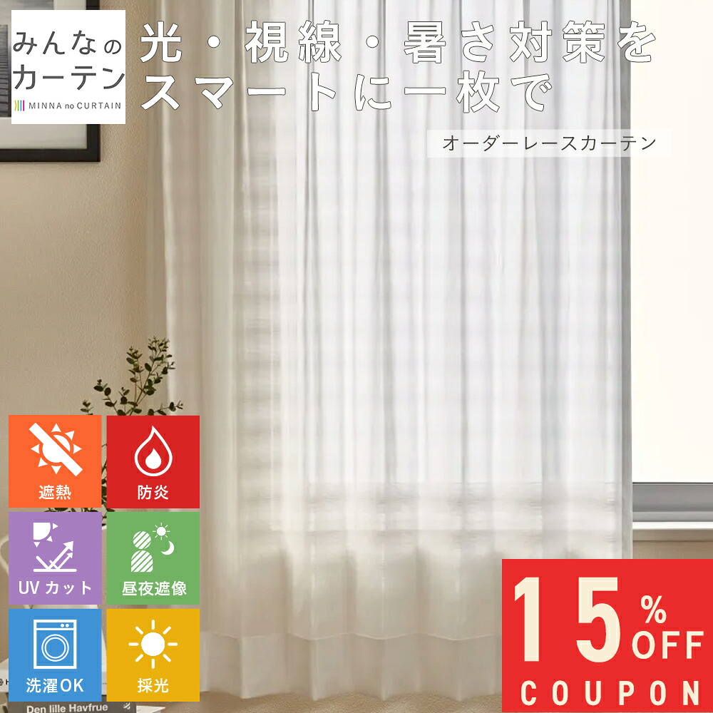【15%OFFクーポン配布中】 オーダーカーテン 【1cmから選べる】 レースカーテン 洗濯可能 防炎 採光 遮熱 オーダー 日本製 リビング 寝室 子供部屋 家庭洗濯 オーダーカーテン 無地 形態安定加工 モダン 洗える可能