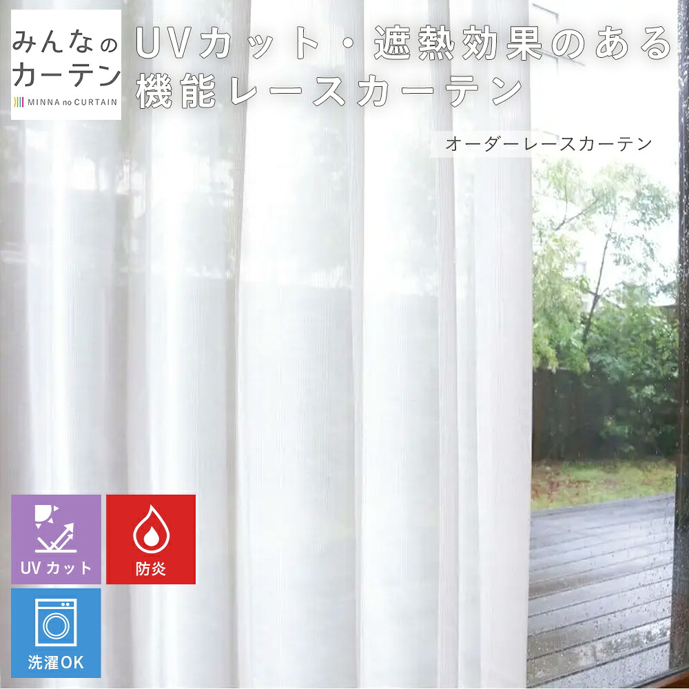 【最大5000円OFFクーポン配布中】  オーダーカーテン 【1cmから選べる】 レースカーテン 洗濯可能 防炎 UVカット オーダー 日本製 リビング 寝室 子供部屋 家庭洗濯 オーダーカーテン 無地 形態安定加工 モダン 洗える