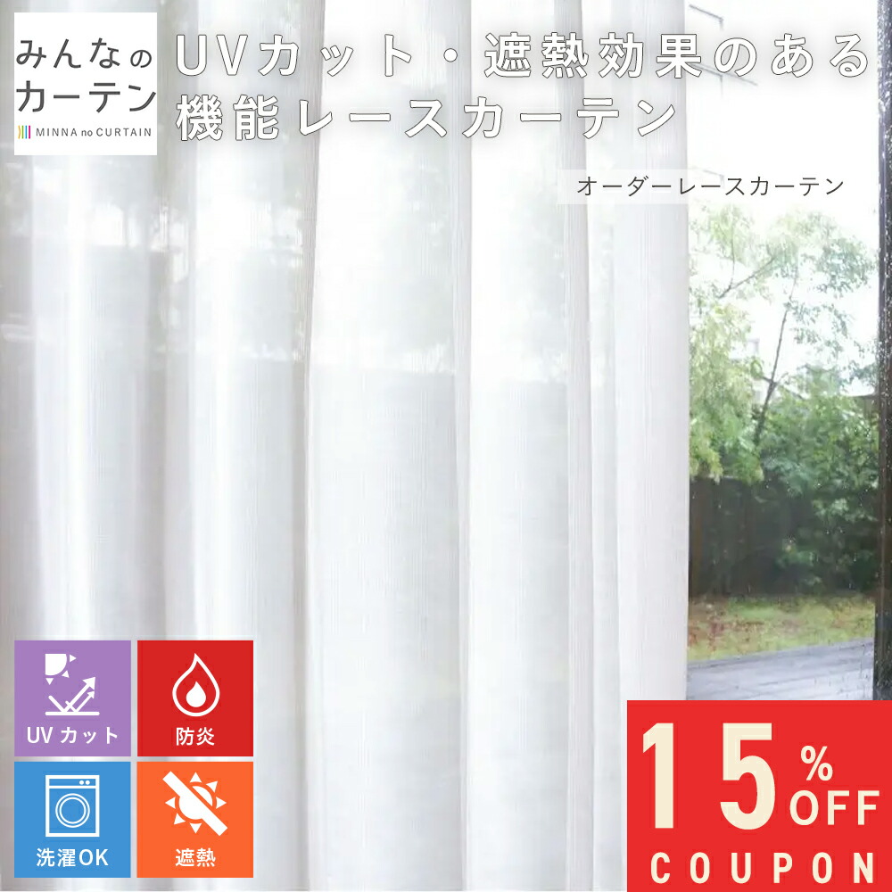 【15%OFFクーポン券別れ別れ中】  購入注文覆い布 【1珊から選べる】 スピード競技覆い布 洗い濯ぎ能力のある 防炎 UVとり捨てる 購入注文 日本製 リビング 寝部屋 子供部屋 身寄り洗い濯ぎ 購入注文覆い布 無地 外見振り合い製造 今めかしい 洗える カーテン・ブラインド-インテリア・寝具・収納-レースカーテン