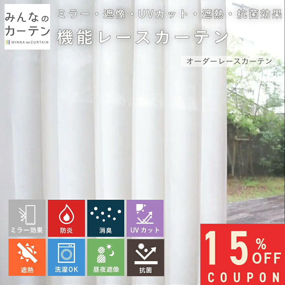 【15%OFFクーポン配布中】 オーダーカーテン 【1cmから選べる】 レースカーテン 洗濯可能 消臭 クリーン多機能 防炎 遮熱 オーダー 無地 日本製 リビング 寝室 オーダーカーテン 無地 形態安定加工 モダン 洗える