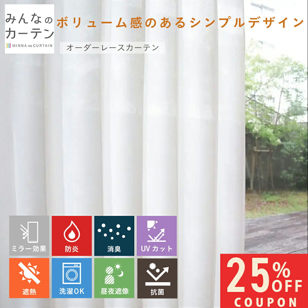 【25%OFFクーポン配布～4/17 23:59迄】 オーダーカーテン 【1cmから選べる】 レースカーテン 洗濯可能 消臭 クリーン多機能 防炎 遮熱 オーダー 無地 日本製 リビング 寝室 オーダーカーテン 無地 形態安定加工 モダン 洗える
