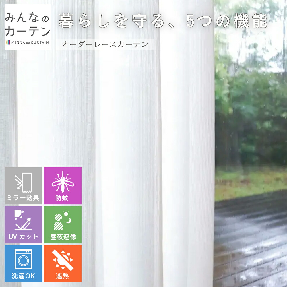 【最大5000円OFFクーポン配布中】 オーダーカーテン 【1cmから選べる】 レースカーテン 洗濯可能 蚊対策 UVカット 遮熱 オーダー カーテン 日本製 リビング オーダーカーテン 無地 形態安定加工 モダン 洗える