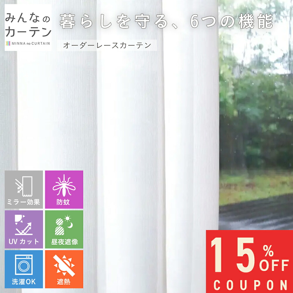 【15%OFFクーポン配布中】 オーダーカーテン 【1cmから選べる】 レースカーテン 洗濯可能 蚊対策 UVカット 遮熱 オーダー カーテン 日本製 リビング オーダーカーテン 無地 形態安定加工 モダン 洗える 18,300円