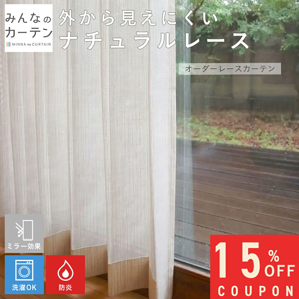 【15%OFFクーポン配布中】 オーダーカーテン 【1cmから選べる】 レースカーテン 洗濯可能 防炎 ミラー オーダー 日本製 リビング 寝室 子供部屋 家庭洗濯 オーダーカーテン 無地 形態安定加工 モダン 洗える可能