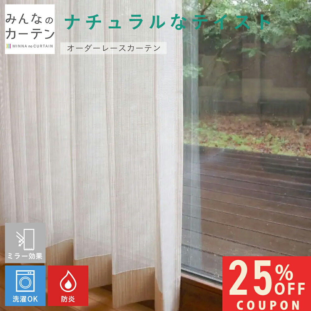 【25%OFFクーポン配布～4/17 23:59迄】 オーダーカーテン 【1cmから選べる】 レースカーテン 洗濯可能 防炎 ミラー オーダー 日本製 リビング 寝室 子供部屋 家庭洗濯 オーダーカーテン 無地 形態安定加工 モダン 洗える可能