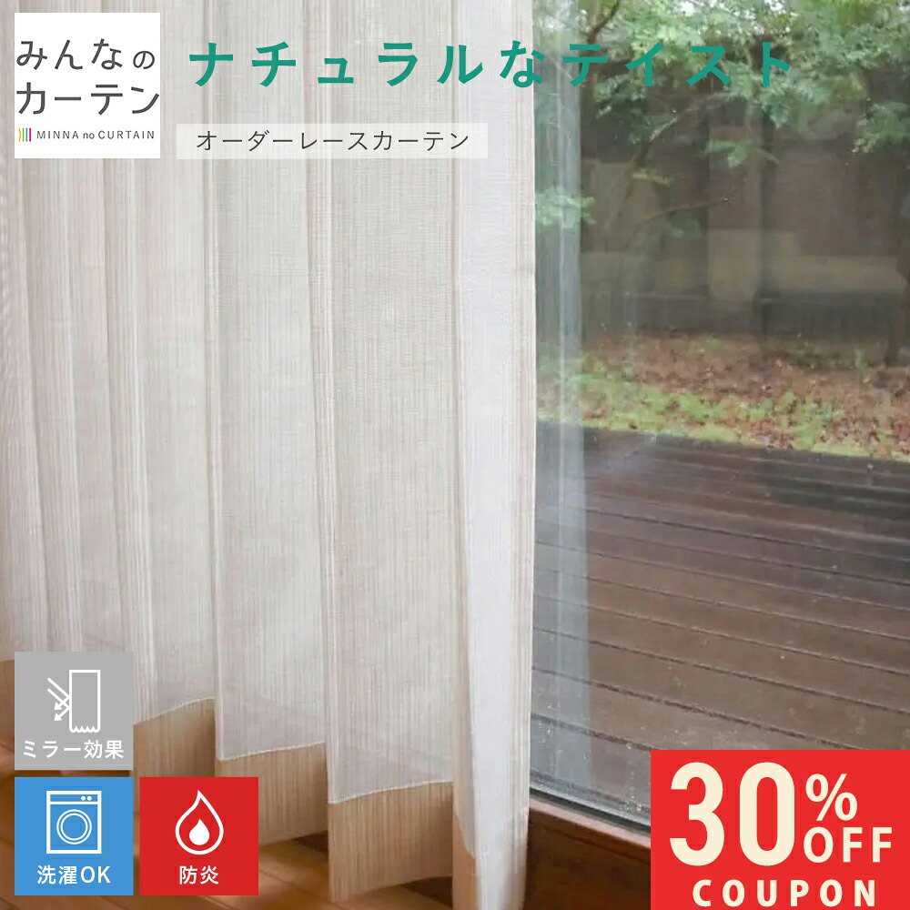 【4H限定30%OFFクーポン】 オーダーカーテン 【1cmから選べる】 レースカーテン 洗濯可能 防炎 ミラー オーダー 日本製 リビング 寝室 子供部屋 家庭洗濯 オーダーカーテン 無地 形態安定加工 モダン 洗える可能