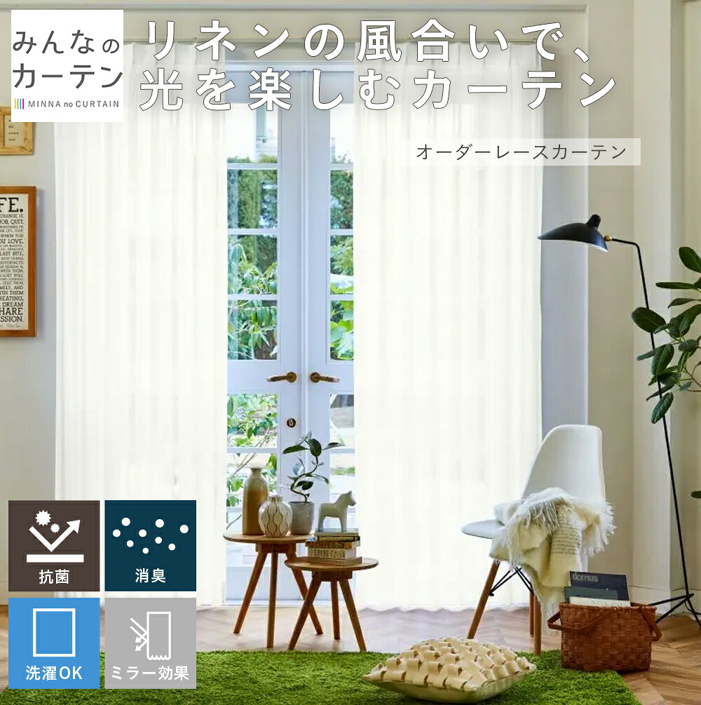 【最大5000円OFFクーポン配布中】  オーダーカーテン 【1cmから選べる】 レースカーテン 洗濯可能 ミラー クリーン多機能 消臭 オーダー カーテン 日本製 リビング 寝室 子供部屋 家庭洗濯 オーダーカーテン 無地 形態安定加工 モダン 洗える