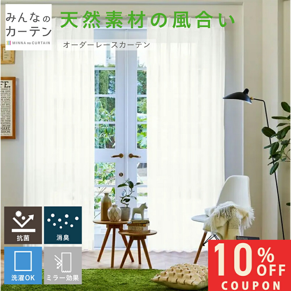 【10%OFFクーポン7/24(金)23:59迄】 オーダーカーテン 【1cmから選べる】 レースカーテン 洗濯可能 ミラー クリーン多機能 消臭 オーダー カーテン 日本製 リビング 寝室 子供部屋 家庭洗濯 オーダーカーテン 無地 形態安定加工 モダン 洗える|みんなのカーテン