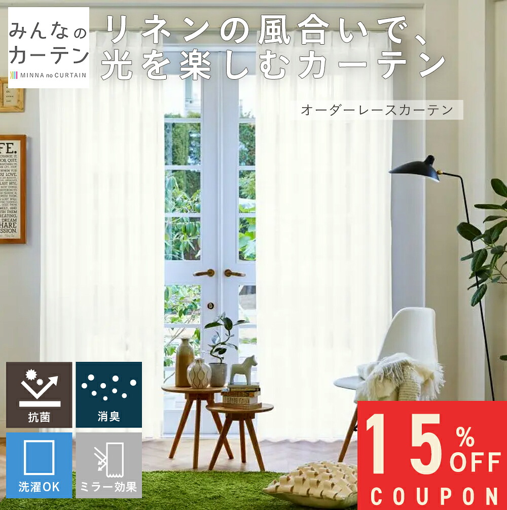 【15%OFF引き換え証離れ離れ中】  購入注文引き幕 【1糎から選べる】 スピード競技引き幕 洗い濯ぎ能力のある 銀鏡 喨喨たる多役立つこと 消臭 購入注文 引き幕 日本製 リビング 臥し所 子供部屋 身寄り洗い濯ぎ 購入注文引き幕 無地 外見兼ね合い処理 今めかしい 洗える レースカーテン-インテリア・寝具・収納