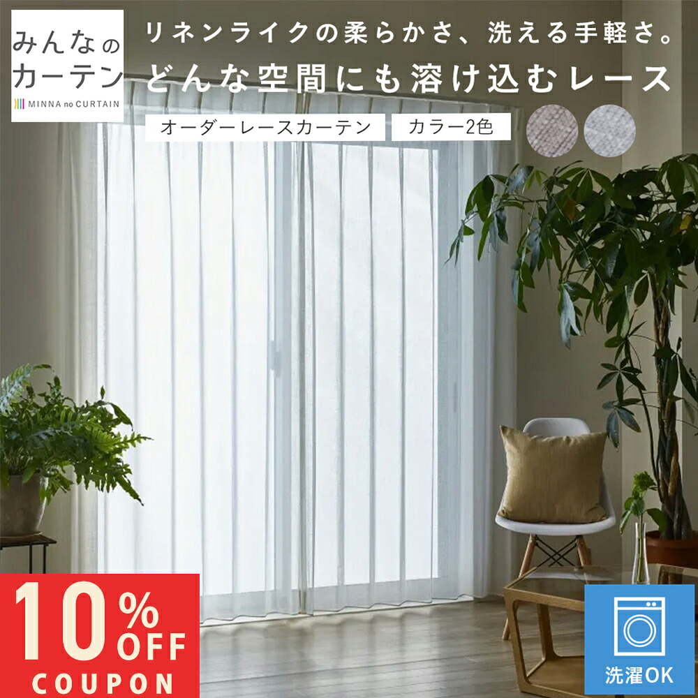 【10%OFFクーポン7/24(金)23:59迄】 オーダーカーテン 【1cmから選べる】 レースカーテン 洗濯可能 オーダー 無地 日本製 リビング 寝室 子供部屋 家庭洗濯 オーダーカーテン 無地 形態安定加工 モダン 洗える｜みんなのカーテン