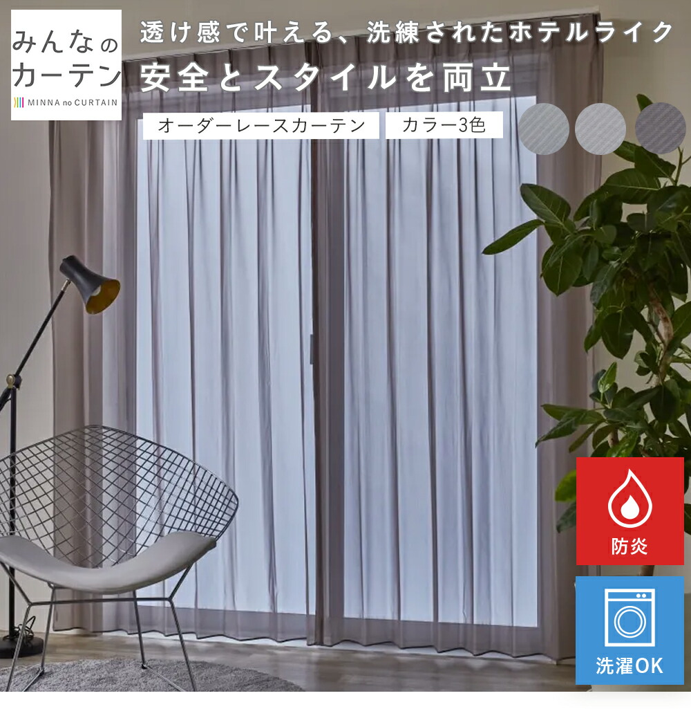 【最大5000円OFFクーポン配布中】  オーダーカーテン 【1cmから選べる】 レースカーテン オーダー 無地 日本製 リビング 寝室 子供部屋 家庭洗濯 オーダーカーテン 無地 形態安定加工 モダン 洗える 3色展開 防炎