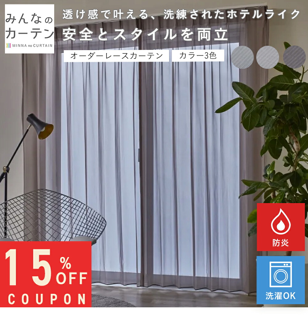 【15%OFFクーポン配布中】 オーダーカーテン 【1cmから選べる】 レースカーテン オーダー 無地 日本製 リビング 寝室 子供部屋 家庭洗濯 オーダーカーテン 無地 形態安定加工 モダン 洗える 3色展開 防炎