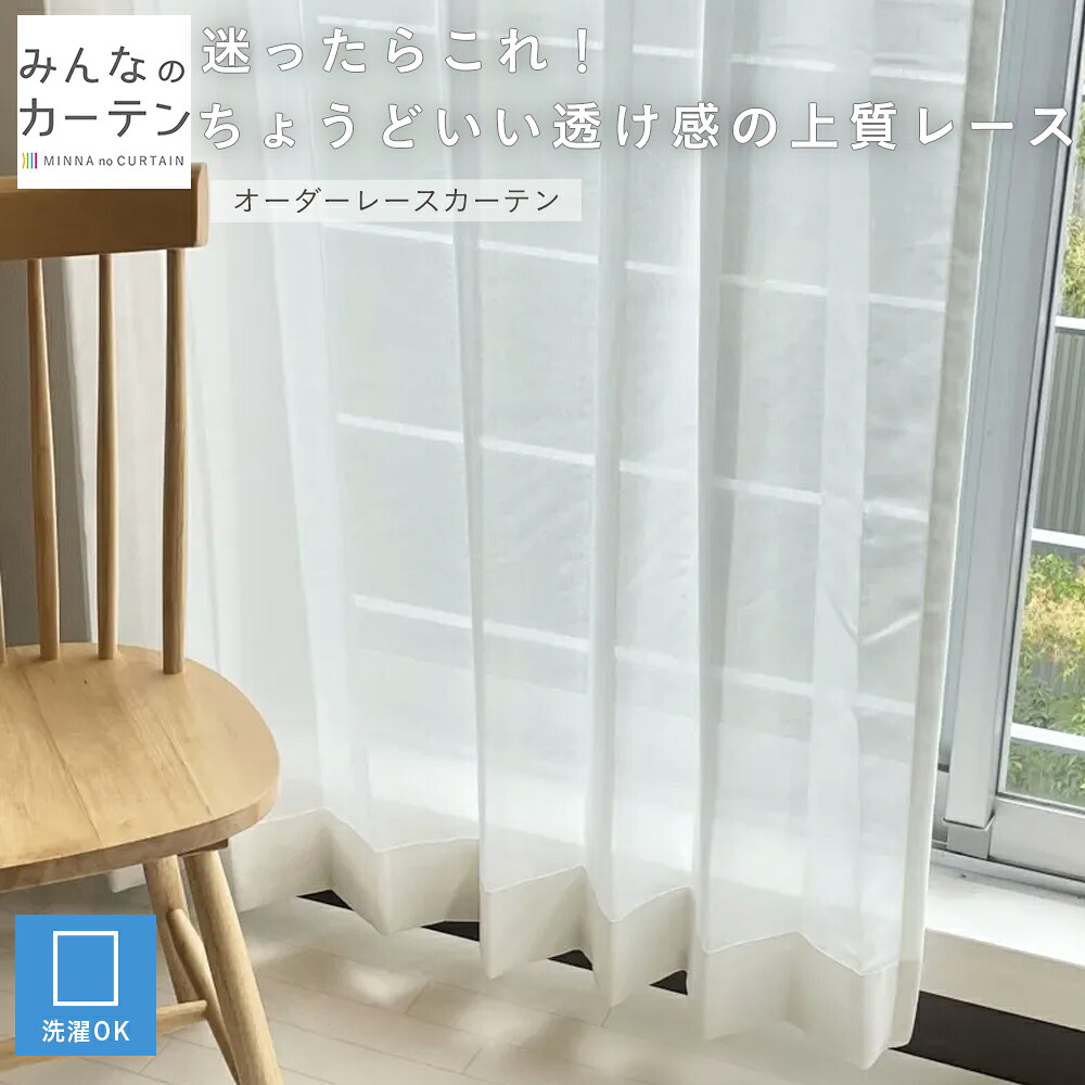 【最大5000円OFFクーポン配布中】  オーダーカーテン 【1cmから選べる】 レースカーテン 洗濯可能 防炎 オーダー 無地 日本製 リビング 寝室 子供部屋 家庭洗濯 オーダーカーテン 無地 形態安定加工 モダン 洗える可能