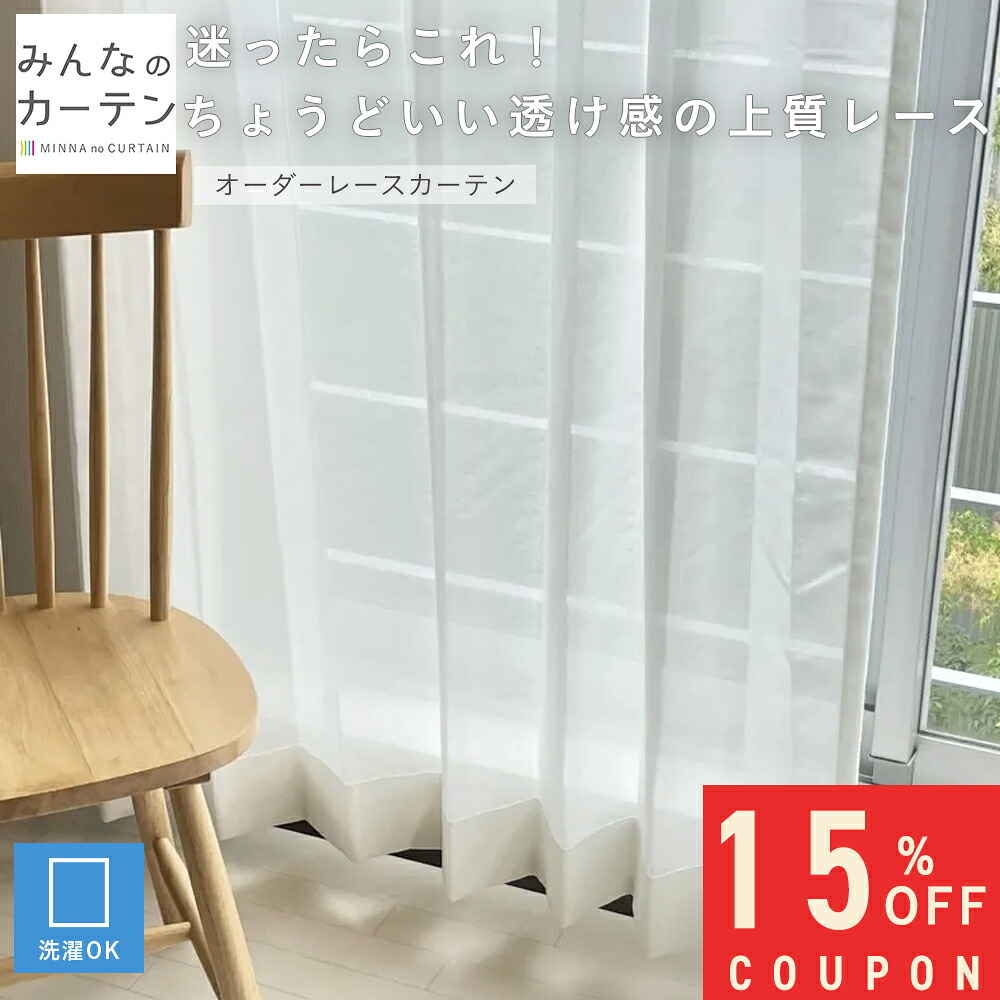 【15%OFFクーポン配布中】 オーダーカーテン 【1cmから選べる】 レースカーテン 洗濯可能 防炎 オーダー 無地 日本製 リビング 寝室 子供部屋 家庭洗濯 オーダーカーテン 無地 形態安定加工 モダン 洗える可能 24,192円
