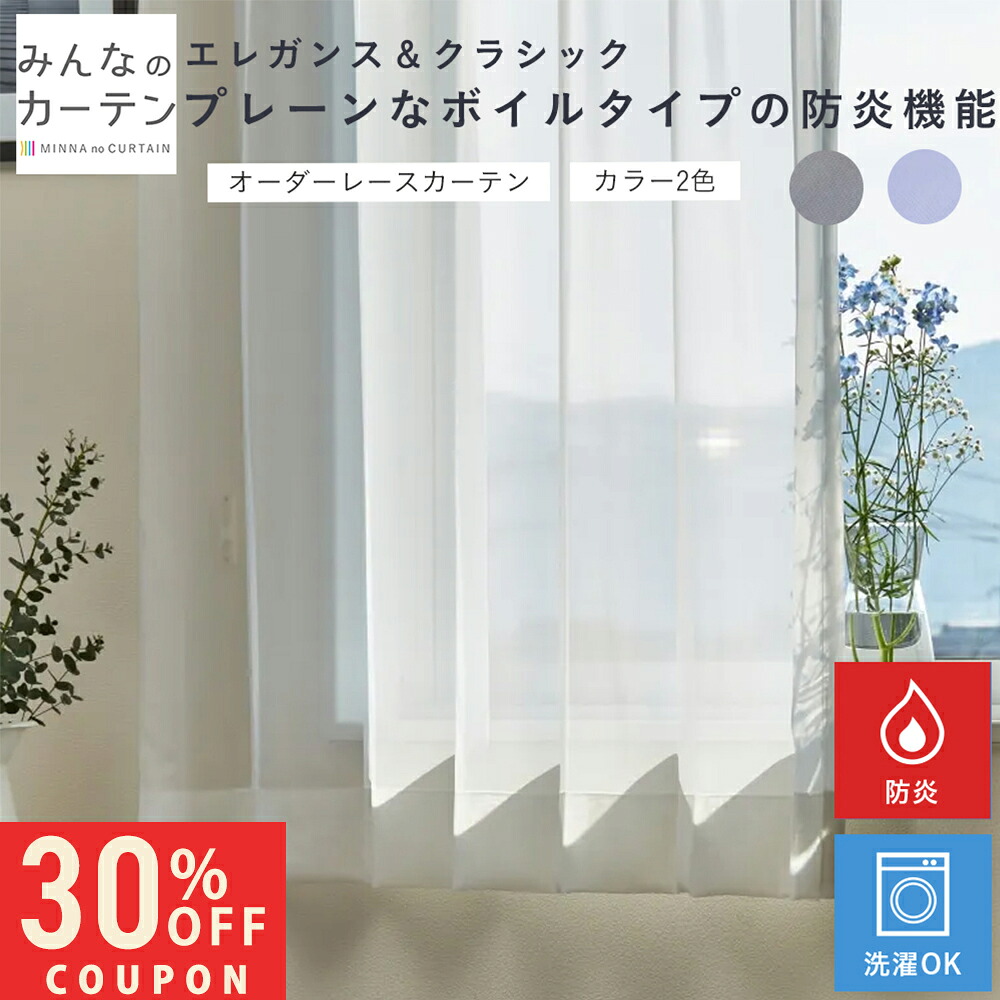 【4H限定30%OFFクーポン】 オーダーカーテン 【1cmから選べる】 レースカーテン 洗濯可能 防炎 オーダー 日本製 リビング 寝室 子供部屋 家庭洗濯 オーダーカーテン 無地 形態安定加工 モダン 洗える