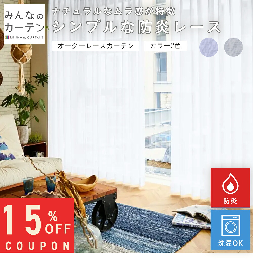 【15%OFFクーポン配布中】 オーダーカーテン 【1cmから選べる】 レースカーテン 洗濯可能 オーダー 無地 日本製 リビング 寝室 子供部屋 家庭洗濯 オーダーカーテン 無地 形態安定加工 モダン 洗える 防炎