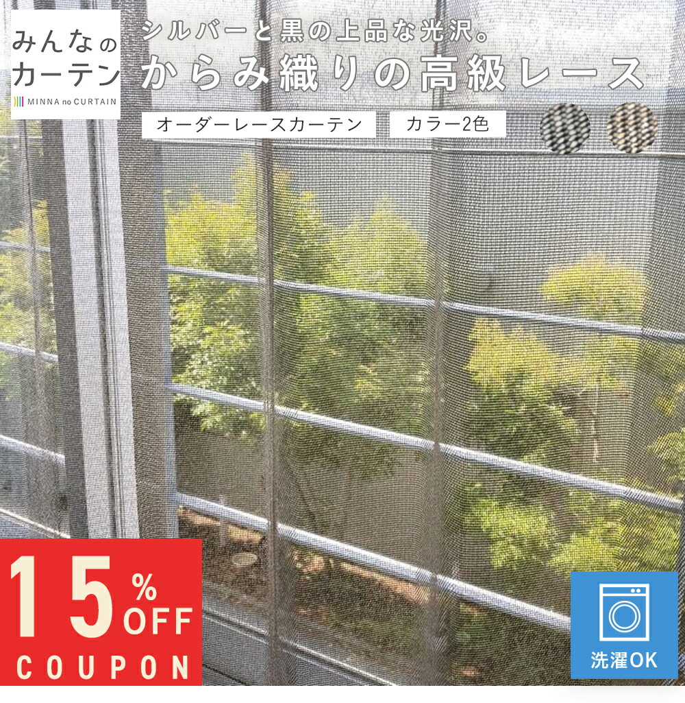 【15%OFFクーポン配布中】 オーダーカーテン 【1cmから選べる】 レースカーテン 洗濯可能 オーダー 日本製 リビング 寝室 子供部屋 家庭洗濯 オーダーカーテン 無地 形態安定加工 モダン 洗える