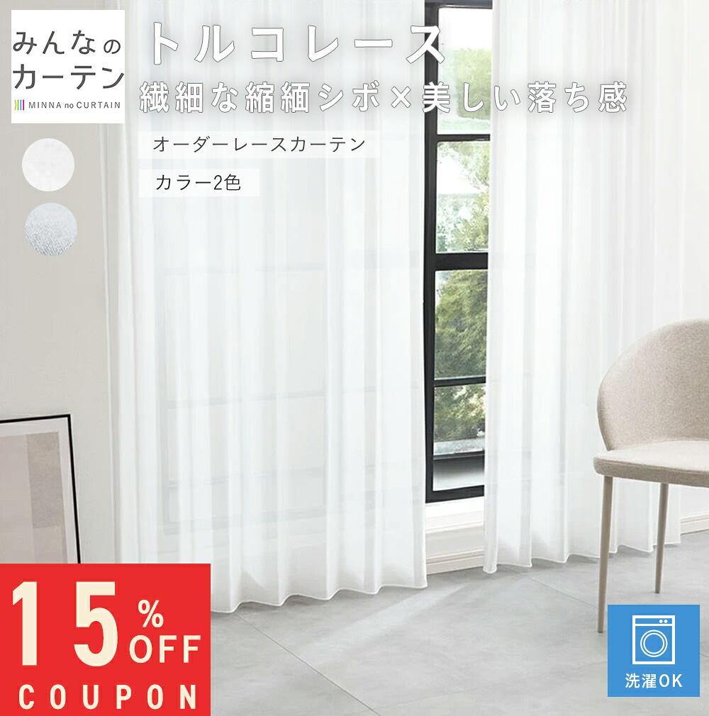 【15%OFF引き換え証離れ離れ中】  購入注文引き幕 【1糎から選べる】 スピード競技引き幕 洗い濯ぎ能力のある 購入注文 無地 日本製 リビング 臥し所 購入注文引き幕 無地 外見兼ね合い処理 今めかしい 洗える カーテン・ブラインド-インテリア・寝具・収納-レースカーテン